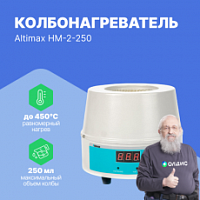 Altimax HM-2-250 Колбонагреватель (250 мл; 450С; термодатчик; 150 Вт)