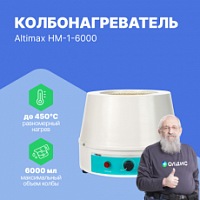 Altimax HM-1-6000 Колбонагреватель (6000 мл; 450С; 900 Вт)