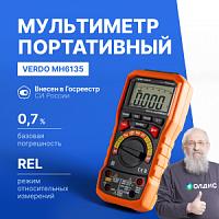 VERDO MH6135 Мультиметр портативный 0,7%, 6000 отсчетов