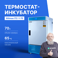 Altimax ITC-1-70 Термостат-инкубатор охлаждаемый с принудительной конвекцией, 70 л, 65С, 0-99,9 ч, нерж. сталь
