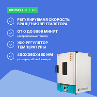 Altimax DO-1-65 Шкаф сушильный с принудительной конвекцией (65л, 300°C, 0-9999 мин, нерж. сталь)