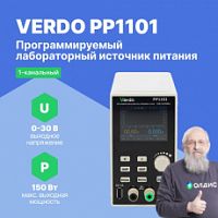 VERDO PP1101 Источник питания 30В, 5А, 150 Вт