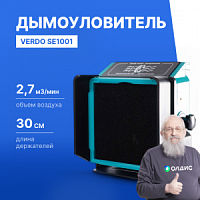 VERDO SE1001 Дымоуловитель