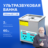 Altimax UC-1-20 Ванна ультразвуковая с подогревом