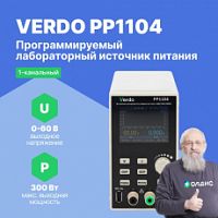 VERDO PP1104 Источник питания 60 В, 5А, 300 Вт