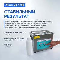 Altimax UC-1-108 Ванна ультразвуковая с жидкостью для очистки в подарок