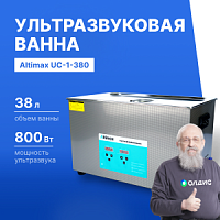 Altimax UC-1-380 Ванна ультразвуковая с подогревом (38 л; 40 кГц; м.н.-800 Вт; м.уз-720 Вт; до 80С)