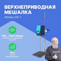Altimax OS-1 Мешалка верхнеприводная
