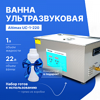Altimax UC-1-220 Ванна ультразвуковая с жидкостью для очистки в подарок