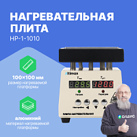 Altimax HP-1-1010 Плита нагревательная, термостол (100х100 мм, 450°C, алюминий)