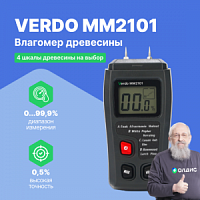 VERDO MM2101 Влагомер древесины (4 шкалы, около 100 пород)