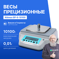 Altimax BP-6-10100 Весы прецизионные лабораторные, внешняя калибровка, d=10 мг, Max=10100 г
