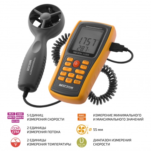 Термоанемометр с выносным датчиком МЕГЕОН 11005 - внешний вид Термоанемометр с выносным датчиком МЕГЕОН 11005 фотография