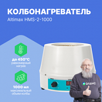 Altimax HMS-2-1000 Колбонагреватель с перемешиванием (1000 мл; 450С; термодатчик; 0-1600 об./мин; 350 Вт)