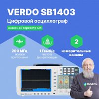 VERDO SB1403 Осциллограф цифровой запоминающий 2 канала, 200 МГц, 1 Гвыб/с