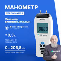 Verdo MA1104 Манометр дифференциальный, ±206,8 кПа/±0,3%
