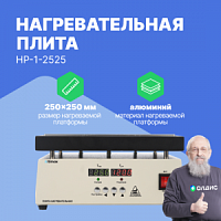 Altimax HP-1-2525 Плита нагревательная, термостол (250х250 мм, 450°C, алюминий)