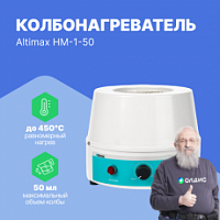 Altimax HM-1-50 Колбонагреватель (50 мл; 450С; 80 Вт)