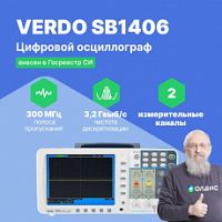 VERDO SB1406 Осциллограф цифровой запоминающий 2 канала, 300 МГц, 3,2 Гвыб/с