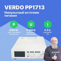 VERDO PP1713 Источник питания 1-канальный, 500В, 9А, 2000 Вт