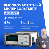 VERDO MF2101 ВЧ-милливольтметр 2-канальный, 3 МГц