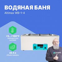 Altimax WB-1-4 Баня водяная шестиместная