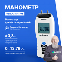 Verdo MA1101 Манометр дифференциальный, ±13,79 кПа/±0,3%