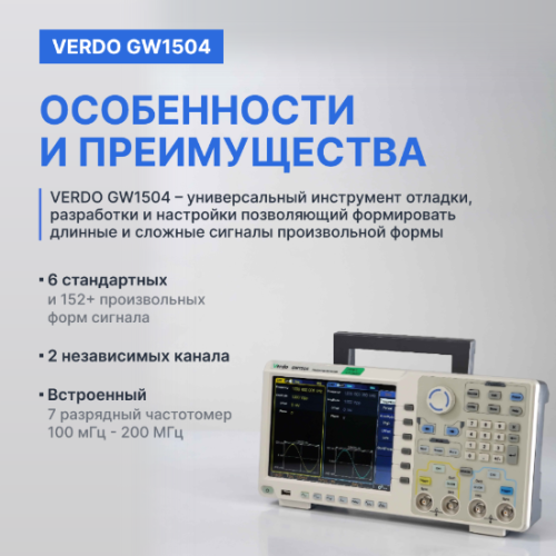 VERDO GW1504 Генератор сигналов 200 МГц, 1250 Мвыб/с - внешний вид фото 4 VERDO GW1504 Генератор сигналов 200 МГц, 1250 Мвыб/с фотография фото 4