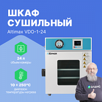 Altimax VDO-1-24 Шкаф сушильный вакуумный (24л, 250°C, 0-9999 мин, до 133 Па, нерж. сталь)