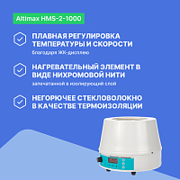 Altimax HMS-2-1000 Колбонагреватель с перемешиванием (1000 мл; 450С; термодатчик; 0-1600 об./мин; 350 Вт)