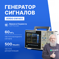 VERDO GW1403 Генератор сигналов 60 МГц, 500 Мвыб/с
