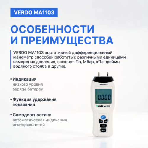 Verdo MA1103 Манометр дифференциальный, ±103,4 кПа/±0,3% фото 4