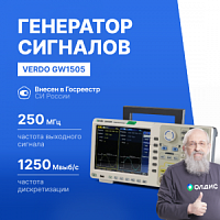 VERDO GW1505 Генератор сигналов 250 МГц, 1250 Мвыб/с