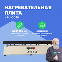 Altimax HP-1-5040 Плита нагревательная, термостол (500х400 мм, 450°C, алюминий)
