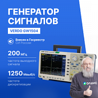 VERDO GW1504 Генератор сигналов 200 МГц, 1250 Мвыб/с
