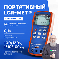 VERDO LH2304 LCR-метр портативный, 0,1%, до 100 кГц