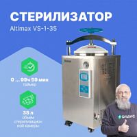 Altimax VS-1-35 Стерилизатор паровой