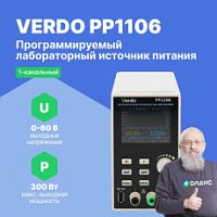 VERDO PP1106 Источник питания 60 В, 10А, 300 Вт