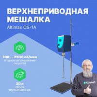 Altimax OS-1A Мешалка верхнеприводная