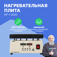 Altimax HP-1-2020 Плита нагревательная, термостол (200х200 мм, 450°C, алюминий)