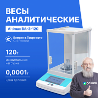 Altimax BA-3-120i Весы аналитические, внутренняя калибровка, сенсорный экран, d=0,1 мг, Max=120 г