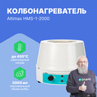 Altimax HMS-1-2000 Колбонагреватель с перемешиванием (2000 мл; 450С; 450 Вт)