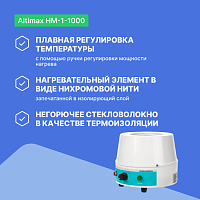Altimax HM-1-1000 Колбонагреватель (1000 мл; 450С; 350 Вт)