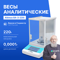 Altimax BA-3-220i Весы аналитические, внутренняя калибровка, сенсорный экран, d=0,1 мг, Max=220 г