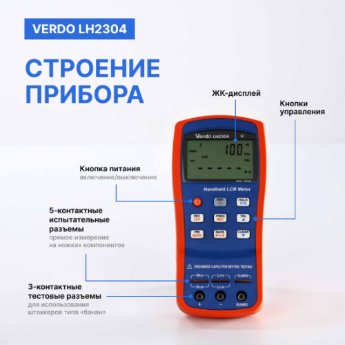 VERDO LH2304 LCR-метр портативный, 0,1%, до 100 кГц фото 2 VERDO LH2304 LCR-метр портативный, 0,1%, до 100 кГц фото 2