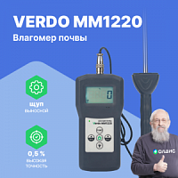 VERDO MM1220 Влагомер почвы