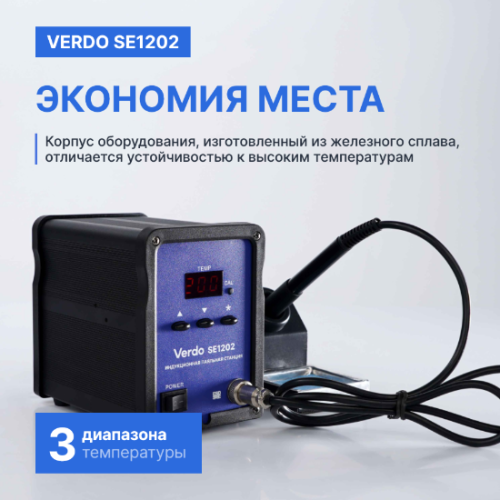 VERDO SE1202 Станция паяльная индукционная фото 3