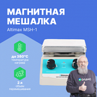Altimax MSH-1 Мешалка магнитная с подогревом