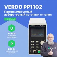 VERDO PP1102 Источник питания 30 В, 10А, 200 Вт