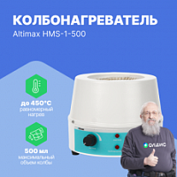 Altimax HMS-1-500 Колбонагреватель с перемешиванием (500 мл; 450С; 0-1600 об./мин; 250 Вт)